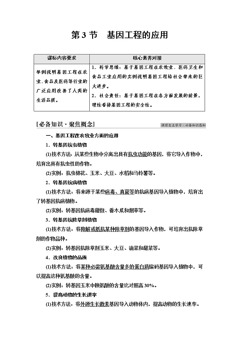 人教版高中生物选择性必修3生物技术与工程第3章第3节基因工程的应用学案01