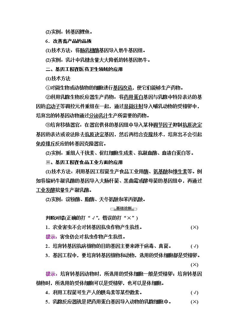 人教版高中生物选择性必修3生物技术与工程第3章第3节基因工程的应用学案02