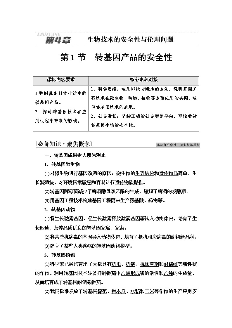 人教版高中生物选择性必修3生物技术与工程第4章第1节转基因产品的安全性学案第1页
