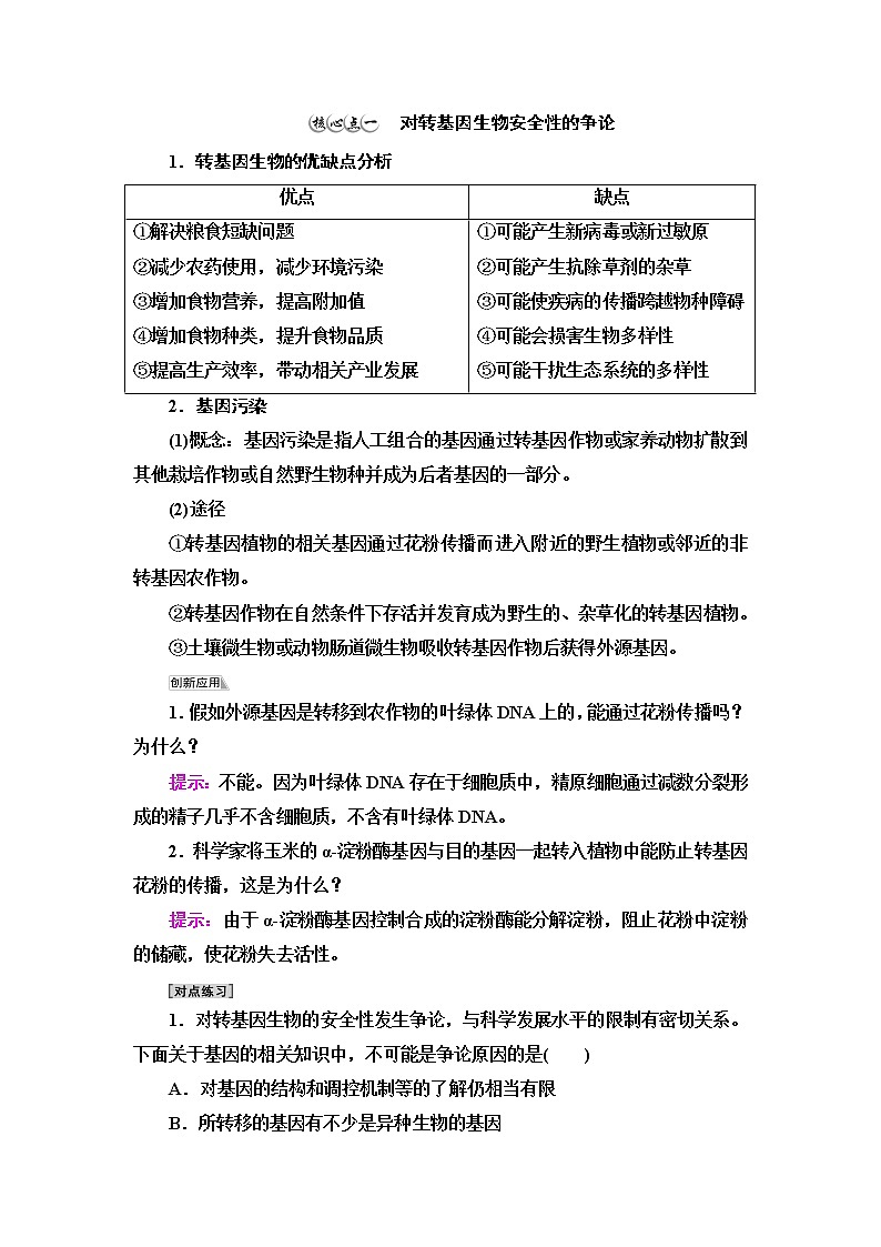 人教版高中生物选择性必修3生物技术与工程第4章第1节转基因产品的安全性学案第3页