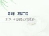 人教版高中生物选择性必修3生物技术与工程第1章第1节传统发酵技术的应用课件