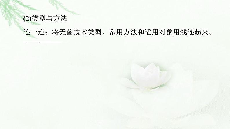 人教版高中生物选择性必修3生物技术与工程第1章第2节第1课时微生物的基本培养技术课件第8页