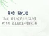 人教版高中生物选择性必修3生物技术与工程第1章第2节第2课时微生物的选择培养和计数课件