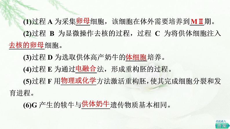 人教版高中生物选择性必修3生物技术与工程第2章第2节第3课时动物体细胞核移植技术和克隆动物课件07