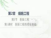 人教版高中生物選擇性必修3生物技術(shù)與工程第2章第3節(jié)第1課時(shí)胚胎工程的理論基礎(chǔ)課件