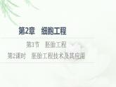 人教版高中生物選擇性必修3生物技術(shù)與工程第2章第3節(jié)第2課時(shí)胚胎工程技術(shù)及其應(yīng)用課件