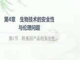 人教版高中生物选择性必修3生物技术与工程第4章第1节转基因产品的安全性课件