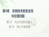 人教版高中生物選擇性必修3生物技術(shù)與工程第4章第2節(jié)關(guān)注生殖性克隆人第3節(jié)禁止生物武器課件