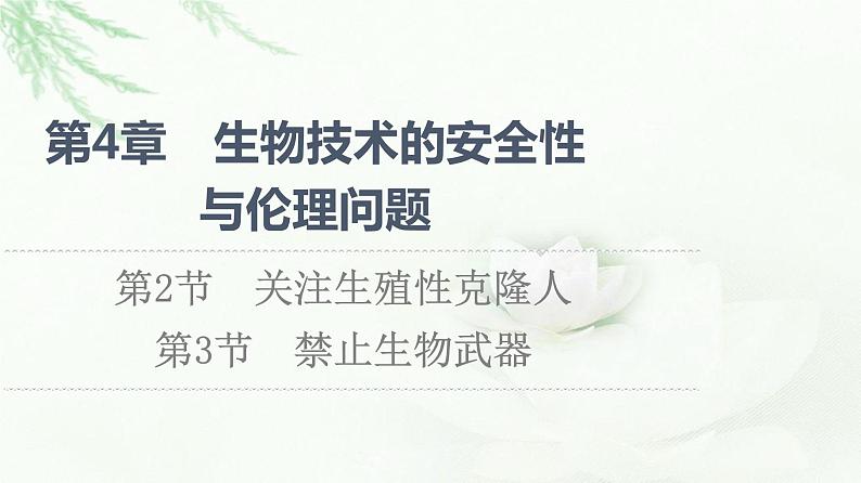 人教版高中生物选择性必修3生物技术与工程第4章第2节关注生殖性克隆人第3节禁止生物武器课件01