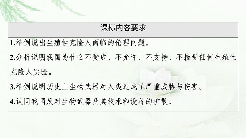 人教版高中生物选择性必修3生物技术与工程第4章第2节关注生殖性克隆人第3节禁止生物武器课件02