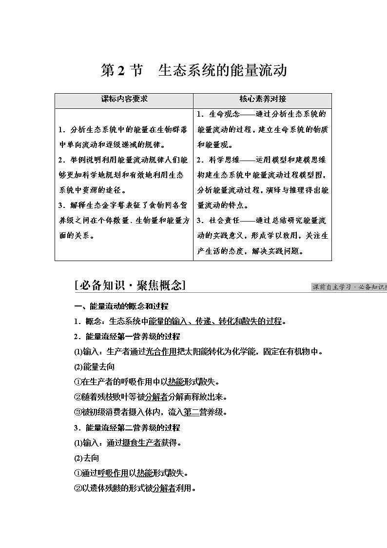 人教版高中生物选择性必修2第3章第2节生态系统的能量流动学案第1页