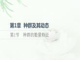 人教版高中生物选择性必修2第1章第1节种群的数量特征课件