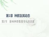 人教版高中生物选择性必修2第1章第3节影响种群数量变化的因素课件