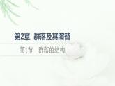人教版高中生物选择性必修2第2章第1节群落的结构课件