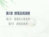 人教版高中生物选择性必修2第2章第2节群落的主要类型第3节群落的演替课件