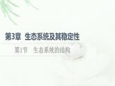 人教版高中生物选择性必修2第3章第1节生态系统的结构课件