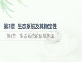 人教版高中生物选择性必修2第3章第4节生态系统的信息传递课件