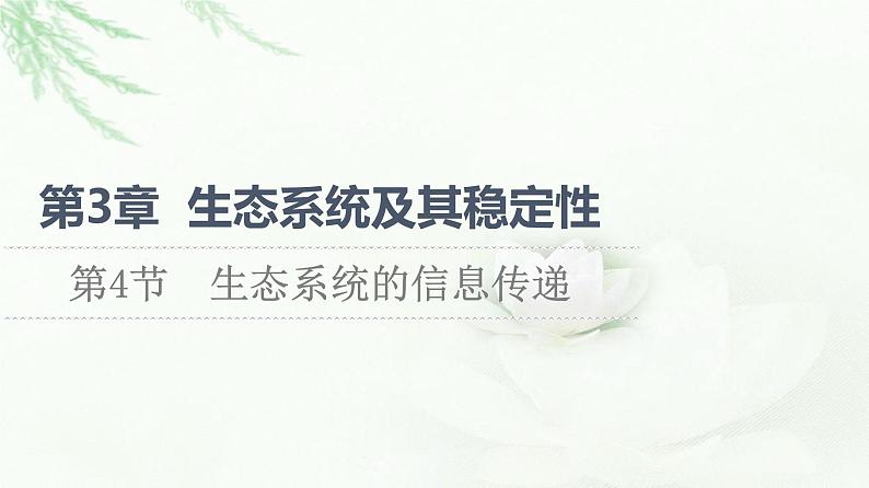 人教版高中生物选择性必修2第3章第4节生态系统的信息传递课件第1页