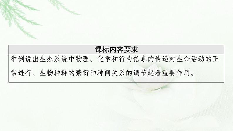 人教版高中生物选择性必修2第3章第4节生态系统的信息传递课件第2页