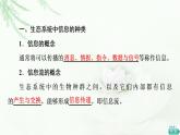人教版高中生物选择性必修2第3章第4节生态系统的信息传递课件