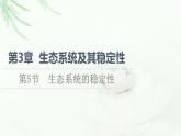 人教版高中生物选择性必修2第3章第5节生态系统的稳定性课件