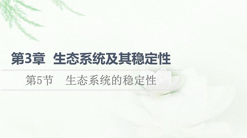 人教版高中生物选择性必修2第3章第5节生态系统的稳定性课件01