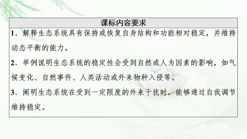 人教版高中生物选择性必修2第3章第5节生态系统的稳定性课件02