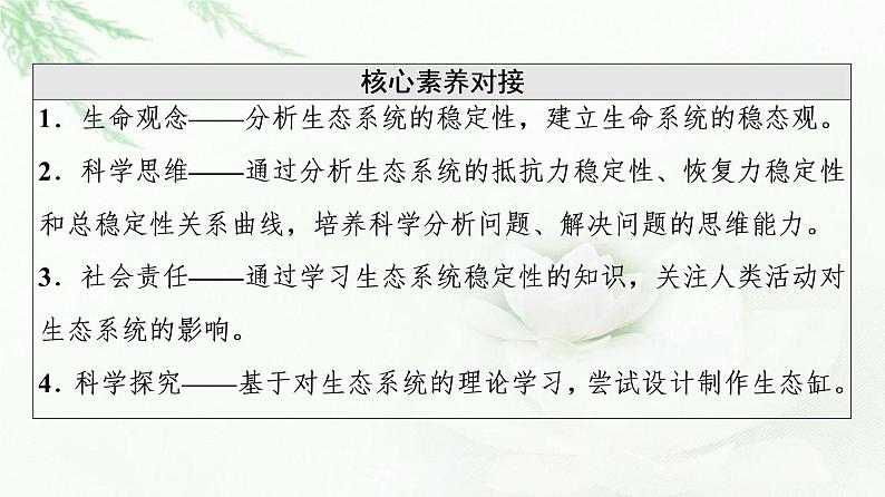 人教版高中生物选择性必修2第3章第5节生态系统的稳定性课件03