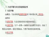 人教版高中生物选择性必修2第3章第5节生态系统的稳定性课件