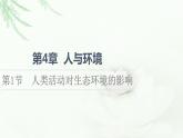 人教版高中生物选择性必修2第4章第1节人类活动对生态环境的影响课件