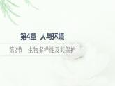 人教版高中生物选择性必修2第4章第2节生物多样性及其保护课件