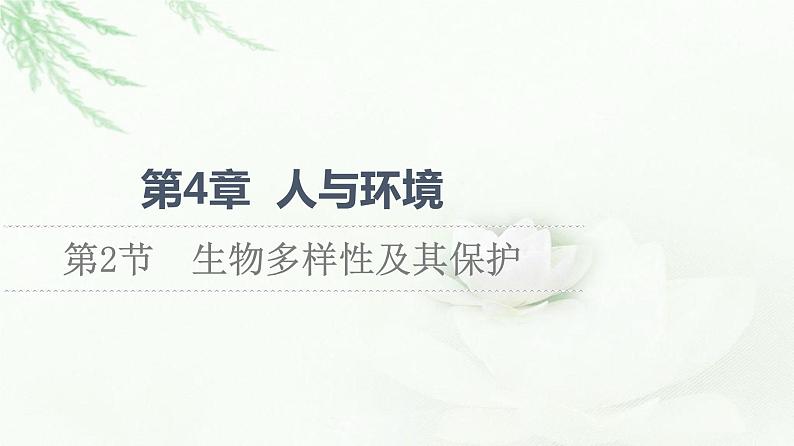 人教版高中生物选择性必修2第4章第2节生物多样性及其保护课件01