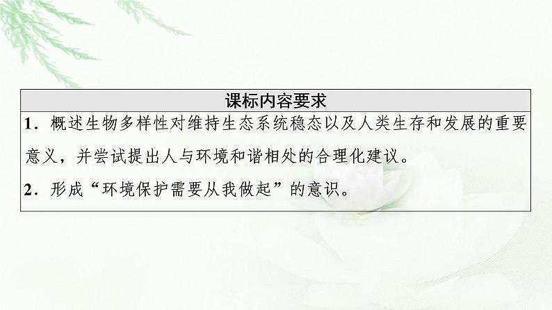 人教版高中生物选择性必修2第4章第2节生物多样性及其保护课件02