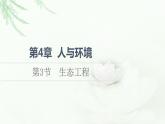 人教版高中生物选择性必修2第4章第3节生态工程课件