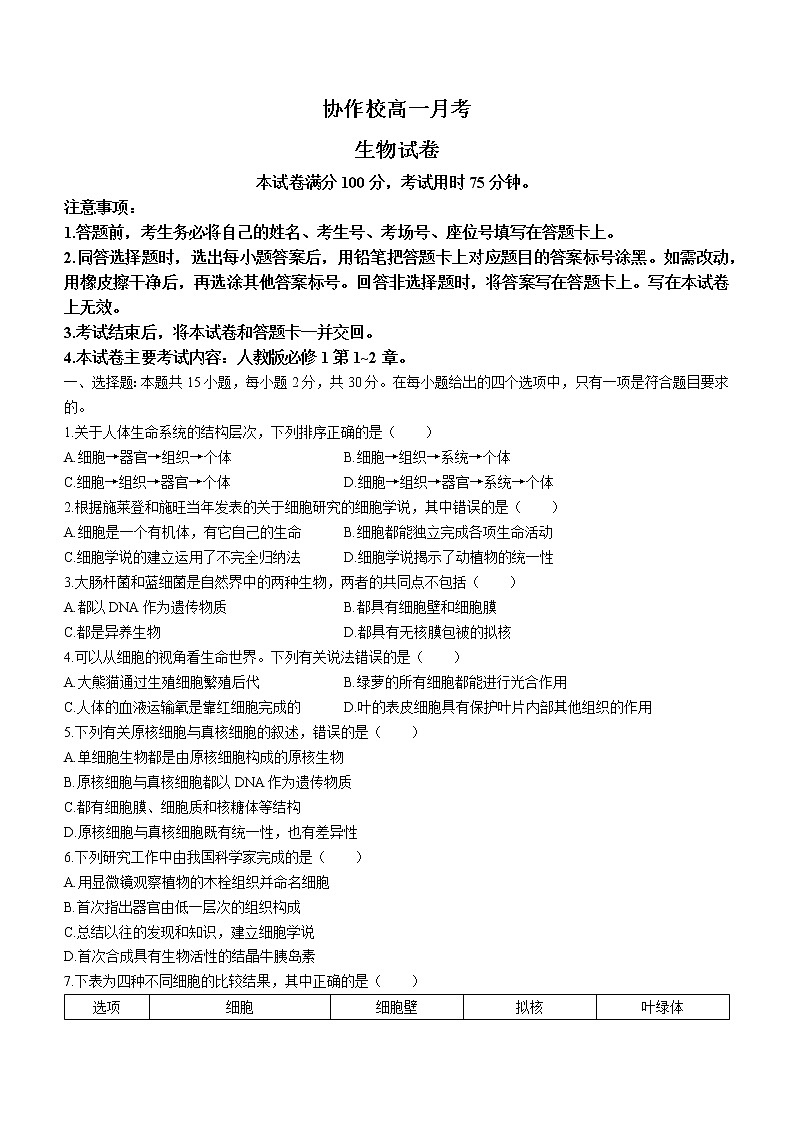 辽宁省协作校2022-2023学年高一上学期第一次月考生物试题（含答案）第1页