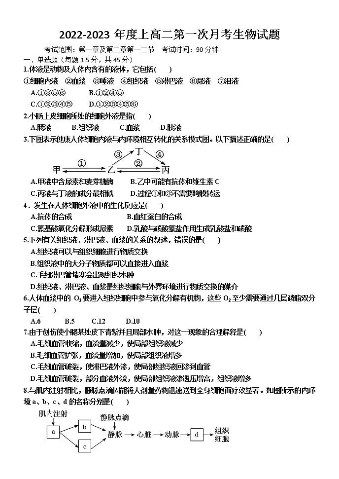黑龙江省饶河县高级中学2022-2023学年高二上学期第一次月考生物试题（含答案）01