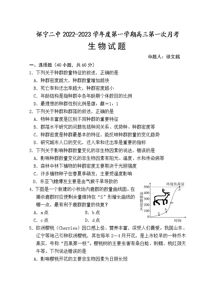 安徽省怀宁县第二中学2022--2023学年高三上学期第一次月考生物试题（含答案）第1页
