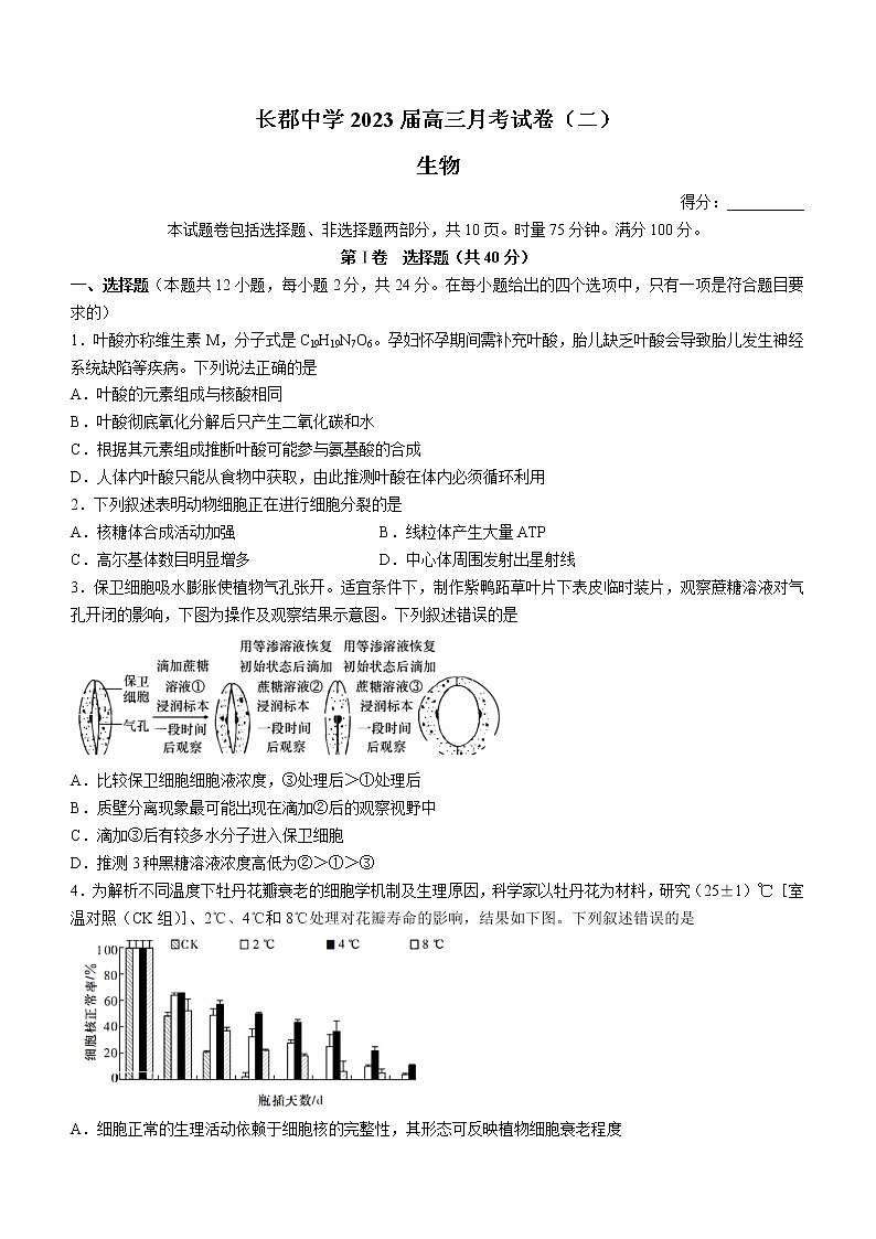 湖南省长沙市长郡中学2022-2023学年高三上学期月考（二）生物试题（含答案）01