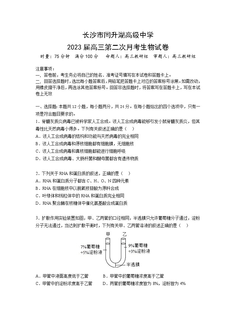 湖南省长沙同升湖实验学校2022-2023学年高三上学期第二次月考生物试题（含答案）01