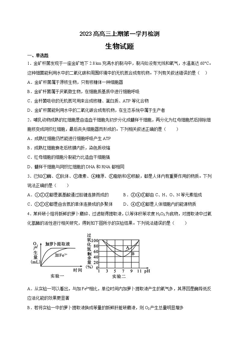 四川省遂宁市射洪市金华中学2022-2023学年高三上学期第一次月考生物试题（含答案）第1页