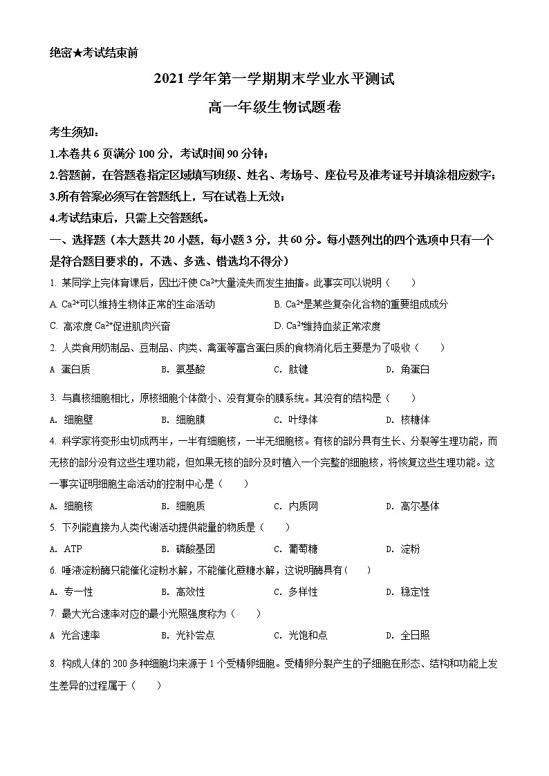 2022杭州八县区高一上学期期末学业水平测试生物试题含解析01