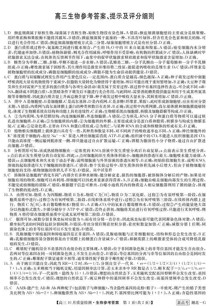湖北省部分学校2022-2023学年高三上学期10月质量检测联考生物试题01