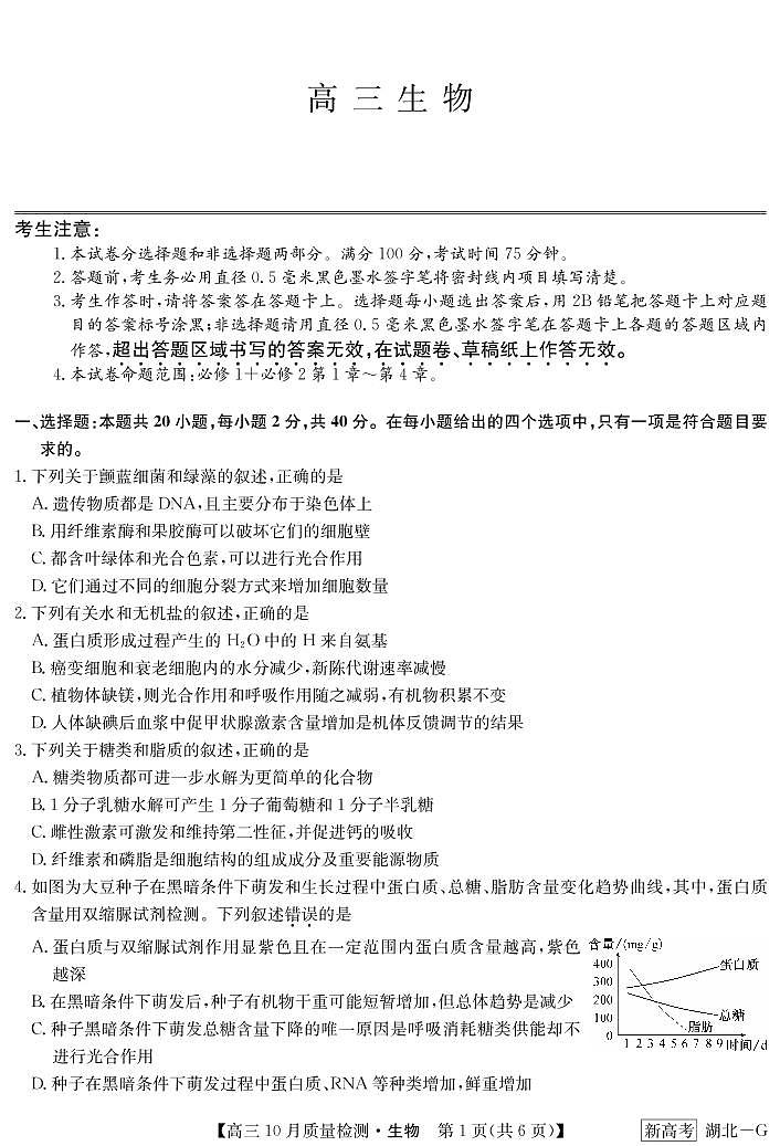 湖北省部分学校2022-2023学年高三上学期10月质量检测联考生物试题01