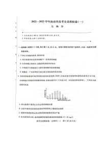 海南省2022-2023学年高三高考全真模拟卷（一）生物试题及答案