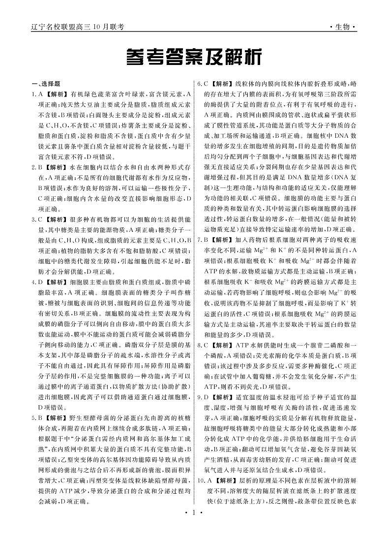 生物2022年辽宁高三10月联考答案第1页