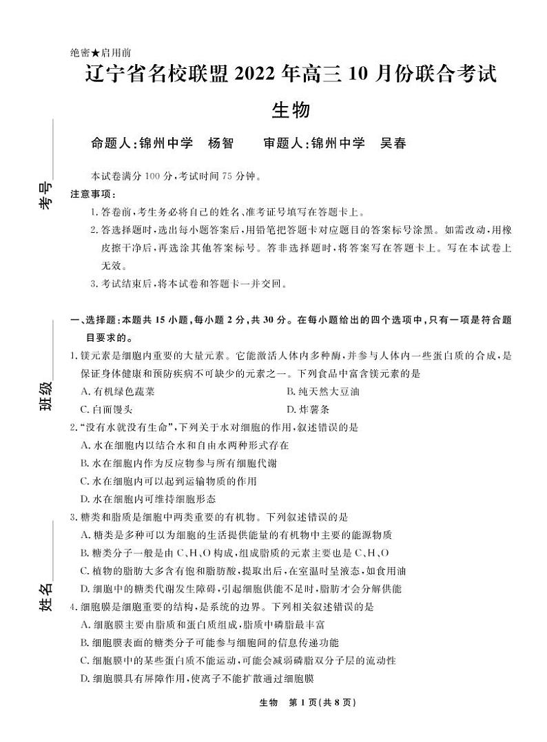 生物2022年辽宁高三10月联考正文-A4第1页