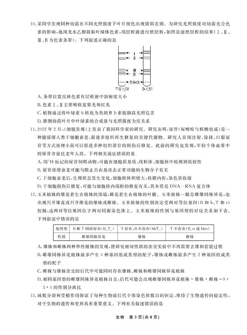 生物2022年辽宁高三10月联考正文-A4第3页
