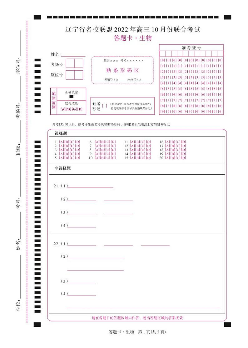 生物2022届辽宁高三10月联考网评卡A4第1页