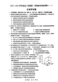 江苏省南通市如皋市2022-2023学年高三上学期教学质量调研(一)  生物试题  PDF版含答案