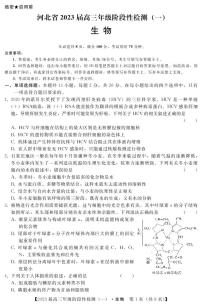 2023届河北省部分重点中学高三上学期阶段性检测（一）生物试题（含答案）